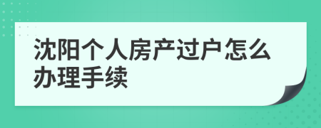 沈阳个人房产过户怎么办理手续