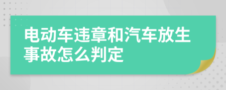 电动车违章和汽车放生事故怎么判定