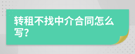 转租不找中介合同怎么写？