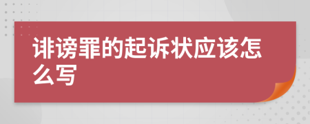 诽谤罪的起诉状应该怎么写