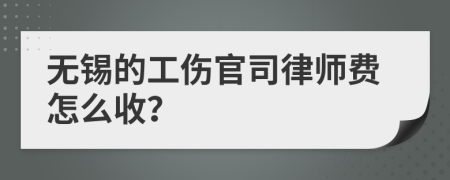 无锡的工伤官司律师费怎么收？