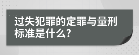 过失犯罪的定罪与量刑标准是什么?