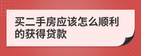 买二手房应该怎么顺利的获得贷款