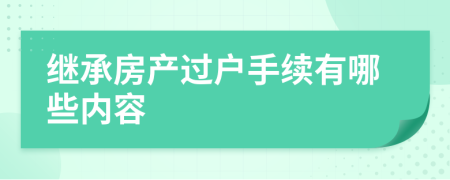 继承房产过户手续有哪些内容