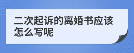 二次起诉的离婚书应该怎么写呢