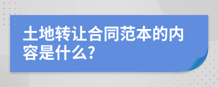 土地转让合同范本的内容是什么?