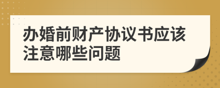 办婚前财产协议书应该注意哪些问题