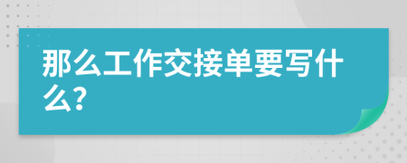 那么工作交接单要写什么？