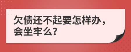 欠债还不起要怎样办，会坐牢么？