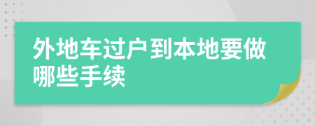 外地车过户到本地要做哪些手续