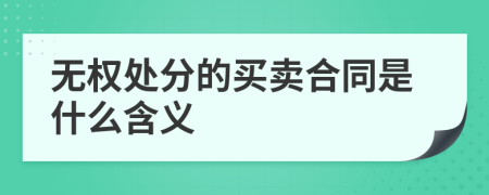 无权处分的买卖合同是什么含义