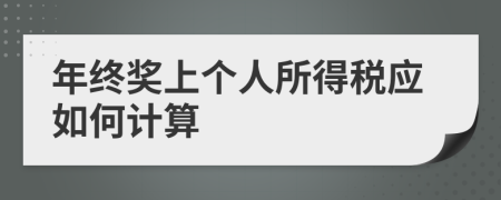 年终奖上个人所得税应如何计算