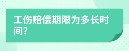 工伤赔偿期限为多长时间？