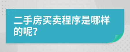 二手房买卖程序是哪样的呢？