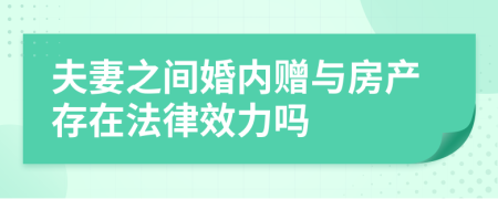 夫妻之间婚内赠与房产存在法律效力吗