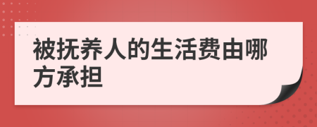 被抚养人的生活费由哪方承担