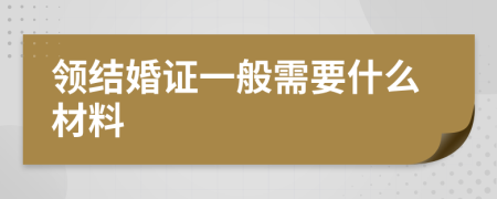 领结婚证一般需要什么材料