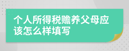 个人所得税赡养父母应该怎么样填写