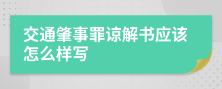 交通肇事罪谅解书应该怎么样写