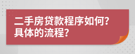 二手房贷款程序如何？具体的流程？