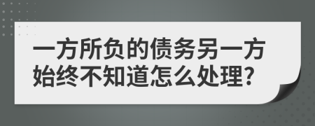 一方所负的债务另一方始终不知道怎么处理?