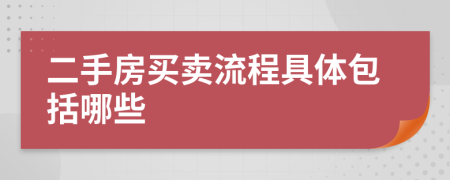 二手房买卖流程具体包括哪些