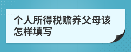 个人所得税赡养父母该怎样填写