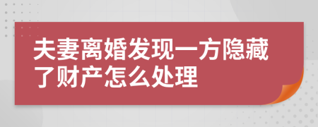 夫妻离婚发现一方隐藏了财产怎么处理