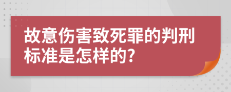 故意伤害致死罪的判刑标准是怎样的?