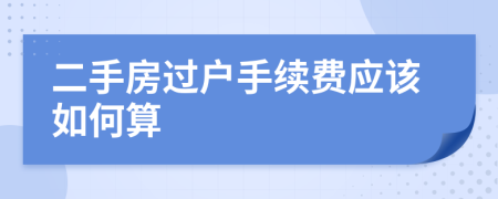 二手房过户手续费应该如何算