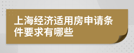 上海经济适用房申请条件要求有哪些