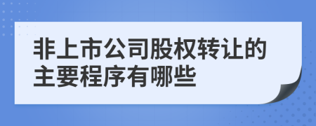 非上市公司股权转让的主要程序有哪些