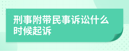 刑事附带民事诉讼什么时候起诉