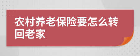 农村养老保险要怎么转回老家