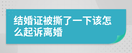 结婚证被撕了一下该怎么起诉离婚