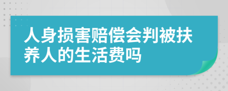 人身损害赔偿会判被扶养人的生活费吗