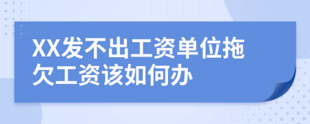 XX发不出工资单位拖欠工资该如何办