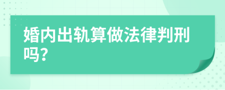 婚内出轨算做法律判刑吗？
