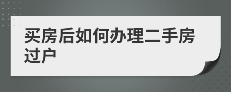 买房后如何办理二手房过户