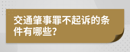 交通肇事罪不起诉的条件有哪些？