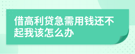 借高利贷急需用钱还不起我该怎么办