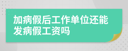 加病假后工作单位还能发病假工资吗