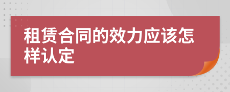 租赁合同的效力应该怎样认定