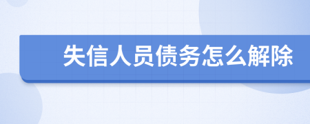 失信人员债务怎么解除