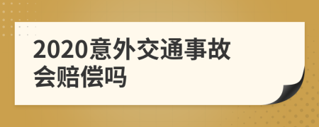 2020意外交通事故会赔偿吗