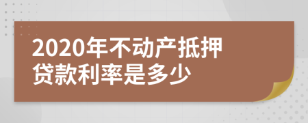 2020年不动产抵押贷款利率是多少