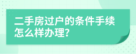 二手房过户的条件手续怎么样办理？