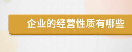 企业的经营性质有哪些