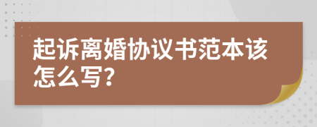 起诉离婚协议书范本该怎么写？