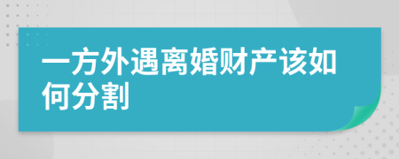 一方外遇离婚财产该如何分割